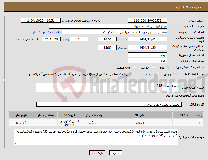 تصویر کوچک آگهی نیاز کالا-دینام اسپرینتر315