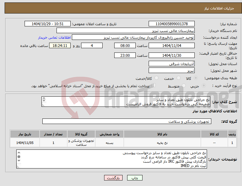 تصویر کوچک آگهی نیاز کالا-نخ جراحی نایلون طبق تعداد و سایز ضمیمه کپی درخواست خرید به فاکتور فروش الزامیست مبلغ کل پیش فاکتور در پیشنهاد قیمت سامانه درج گردد نه جز