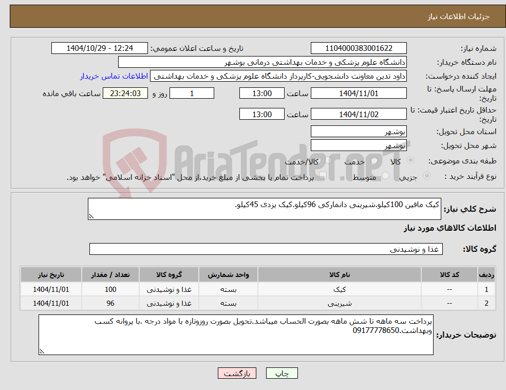 تصویر کوچک آگهی نیاز کالا-کیک مافین 100کیلو.شیرینی دانمارکی 96کیلو.کیک یزدی 45کیلو.