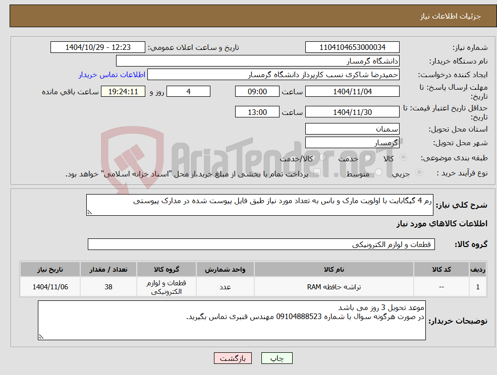 تصویر کوچک آگهی نیاز کالا-رم 4 گیگابایت با اولویت مارک و باس به تعداد مورد نیاز طبق فایل پیوست شده در مدارک پیوستی