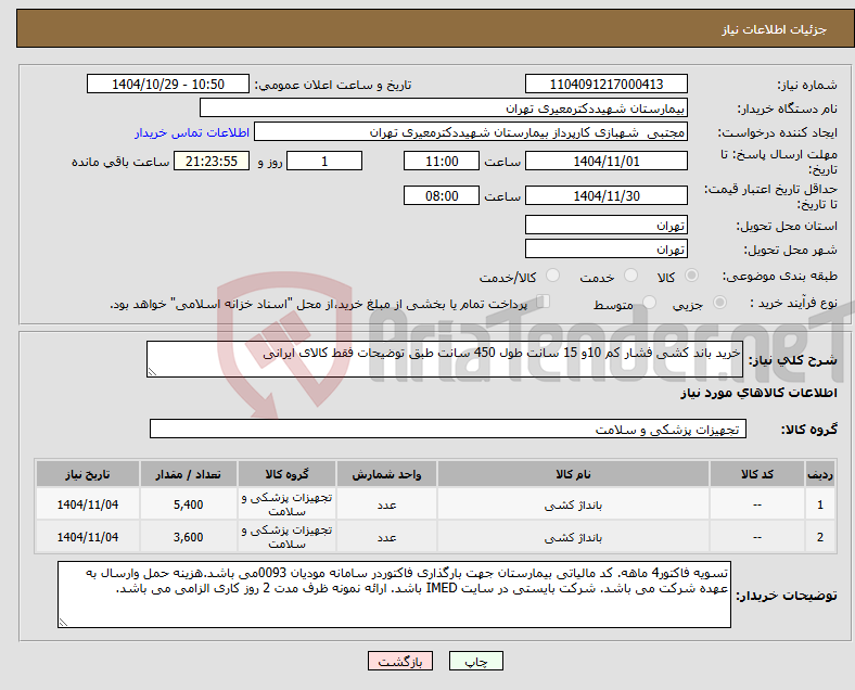تصویر کوچک آگهی نیاز کالا-خرید باند کشی فشار کم 10و 15 سانت طول 450 سانت طبق توضیحات فقط کالای ایرانی
