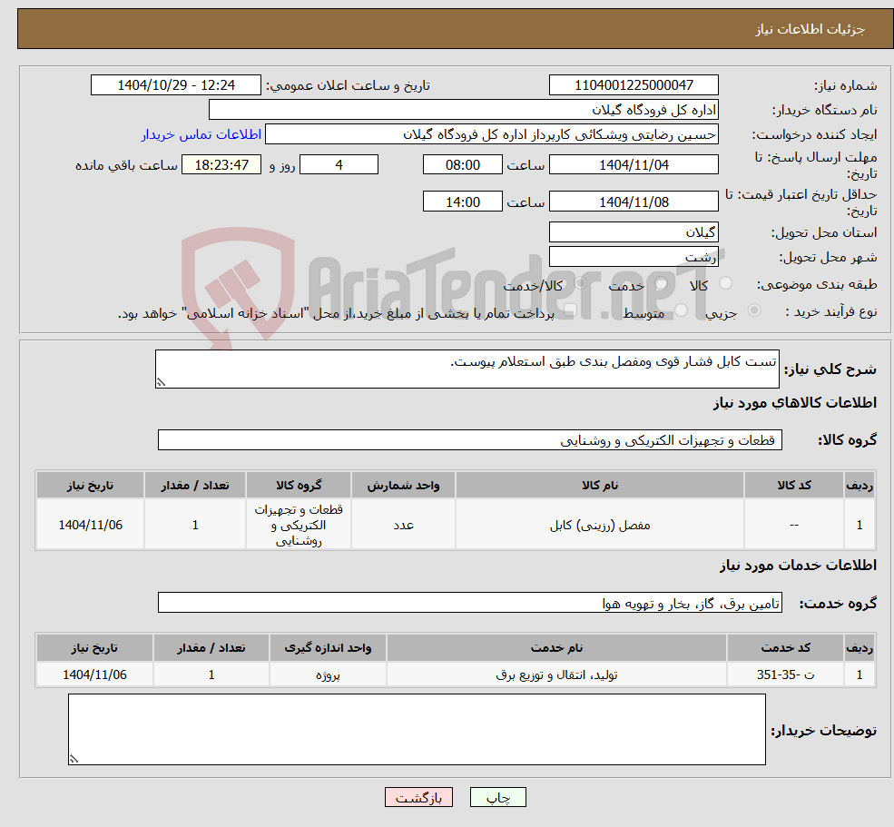 تصویر کوچک آگهی نیاز خدمت/کالا-تست کابل فشار قوی ومفصل بندی طبق استعلام پیوست.