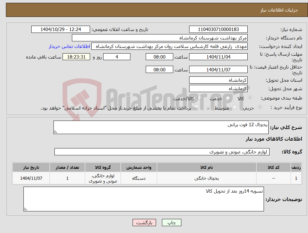 تصویر کوچک آگهی نیاز کالا-یخچال 12 فوت یرانی