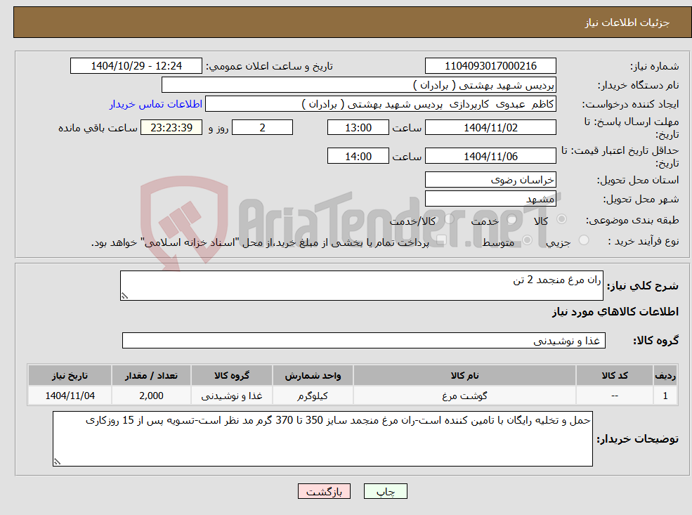 تصویر کوچک آگهی نیاز کالا-ران مرغ منجمد 2 تن 