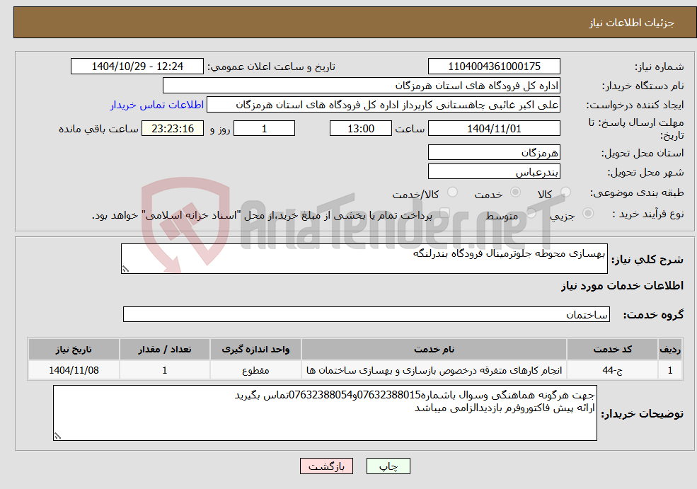 تصویر کوچک آگهی نیاز خدمات-بهسازی محوطه جلوترمینال فرودگاه بندرلنگه