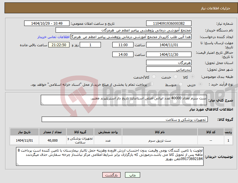 تصویر کوچک آگهی نیاز کالا-ست سرم تعداد 40000 عدد ایرانی اصلی استاندارد تاریخ دار استریلبرند معتبر.