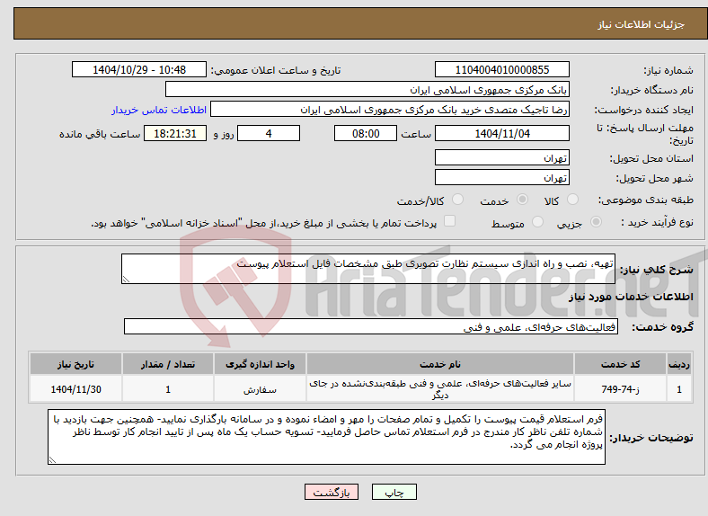 تصویر کوچک آگهی نیاز خدمات-تهیه، نصب و راه اندازی سیستم نظارت تصویری طبق مشخصات فایل استعلام پیوست