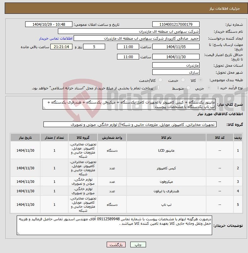 تصویر کوچک آگهی نیاز کالا-مانیتور یکدستگاه + کیس کامپیوتر با تجهیزات کامل یکدستگاه + میکروفن یکدستگاه + هندزفری یکدستگاه + لپ تاپ یکدستگاه با مشخصات پیوست