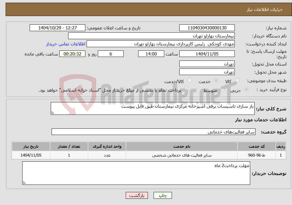 تصویر کوچک آگهی نیاز خدمات-باز سازی تاسیسات برقی آشپزخانه مرکزی بیمارستان طبق فایل پیوست