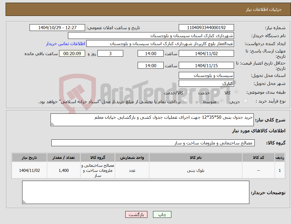 تصویر کوچک آگهی نیاز کالا-خرید جدول بتنی 50*35*12 جهت اجرای عملیات جدول کشی و بازگشایی خیابان معلم