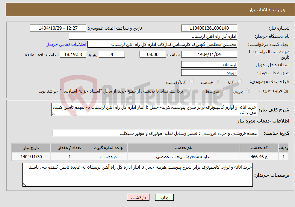 تصویر کوچک آگهی نیاز خدمات-خرید اثاثه و لوازم کامپیوتری برابر شرح پیوست،هزینه حمل تا انبار اداره کل راه آهن لرستان به عهده تامین کننده می باشد
