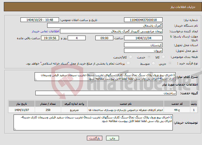 تصویر کوچک آگهی نیاز خدمات-1-اجرای پیچ ورول پلاک سنگ نما2-سنگ کاری سنگهای تخریب شده3-تخریب سیمان سفید قبلی وسیمان کاری جدید4-اجرای پی وی سی لطفا لطفا فایل پیوست مطالعه شود