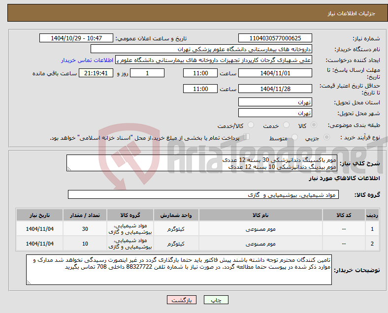 تصویر کوچک آگهی نیاز کالا-موم باکسینگ دندانپزشکی 30 بسته 12 عددی موم بیدینگ دندانپزشکی 10 بسته 12 عددی