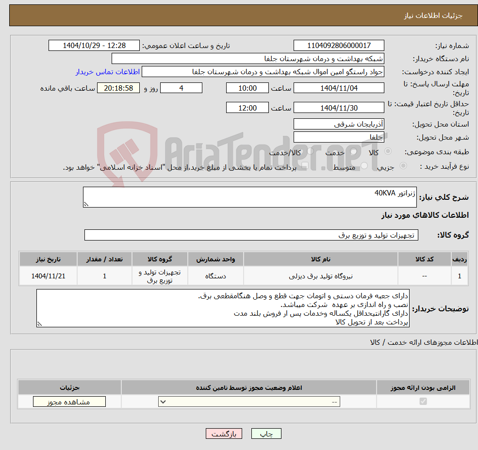 تصویر کوچک آگهی نیاز کالا-ژنراتور 40KVA