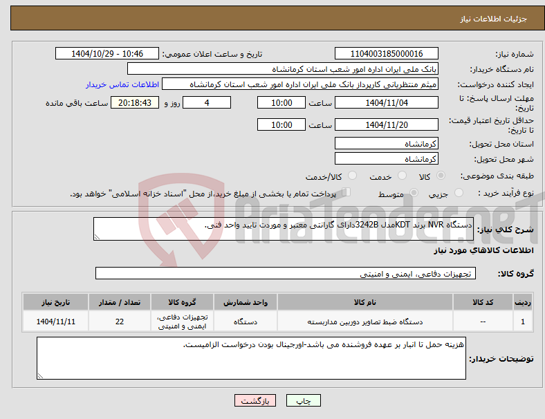 تصویر کوچک آگهی نیاز کالا-دستگاه NVR برند KDTمدل 3242Bدارای گارانتی معتبر و موردت تایید واحد فنی.