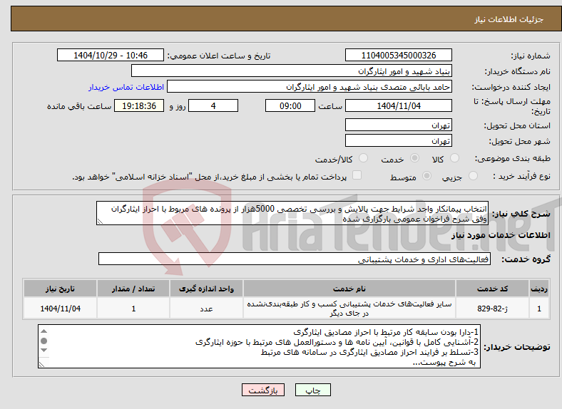 تصویر کوچک آگهی نیاز خدمات-انتخاب پیمانکار واجد شرایط جهت پالایش و بررسی تخصصی 5000هزار از پرونده های مربوط با احراز ایثارگران وفق شرح فراخوان عمومی بارگزاری شده