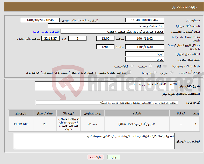 تصویر کوچک آگهی نیاز کالا-20 دستگاه AIOطبق فایل پیوست