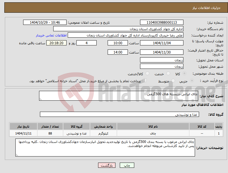 تصویر کوچک آگهی نیاز کالا-چای ایرانی دربسته های 500گرمی