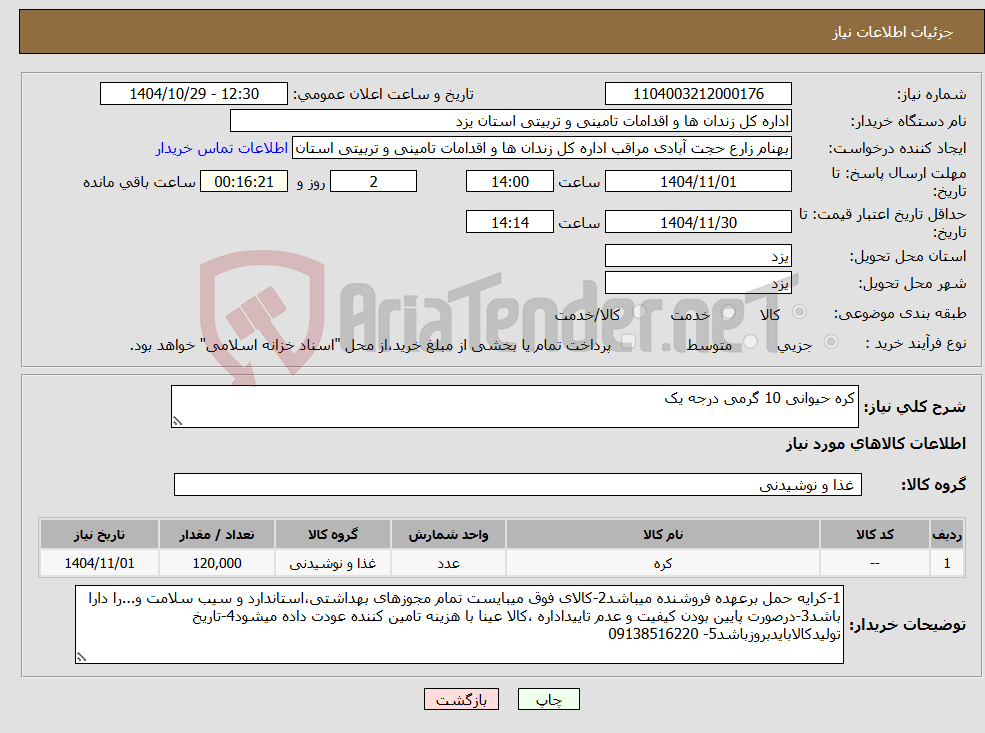 تصویر کوچک آگهی نیاز کالا-کره حیوانی 10 گرمی درجه یک