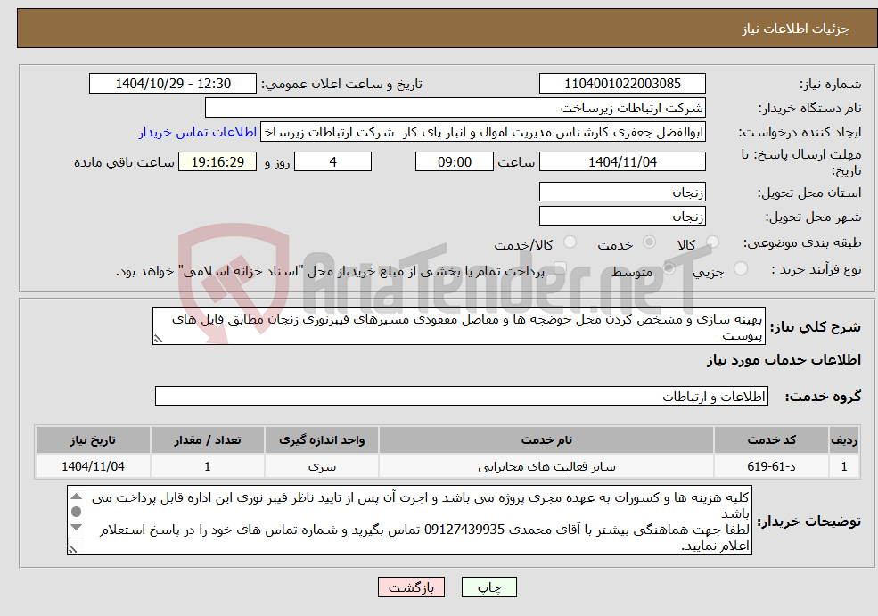 تصویر کوچک آگهی نیاز خدمات-بهینه سازی و مشخص کردن محل حوضچه ها و مفاصل مفقودی مسیرهای فیبرنوری زنجان مطابق فایل های پیوست