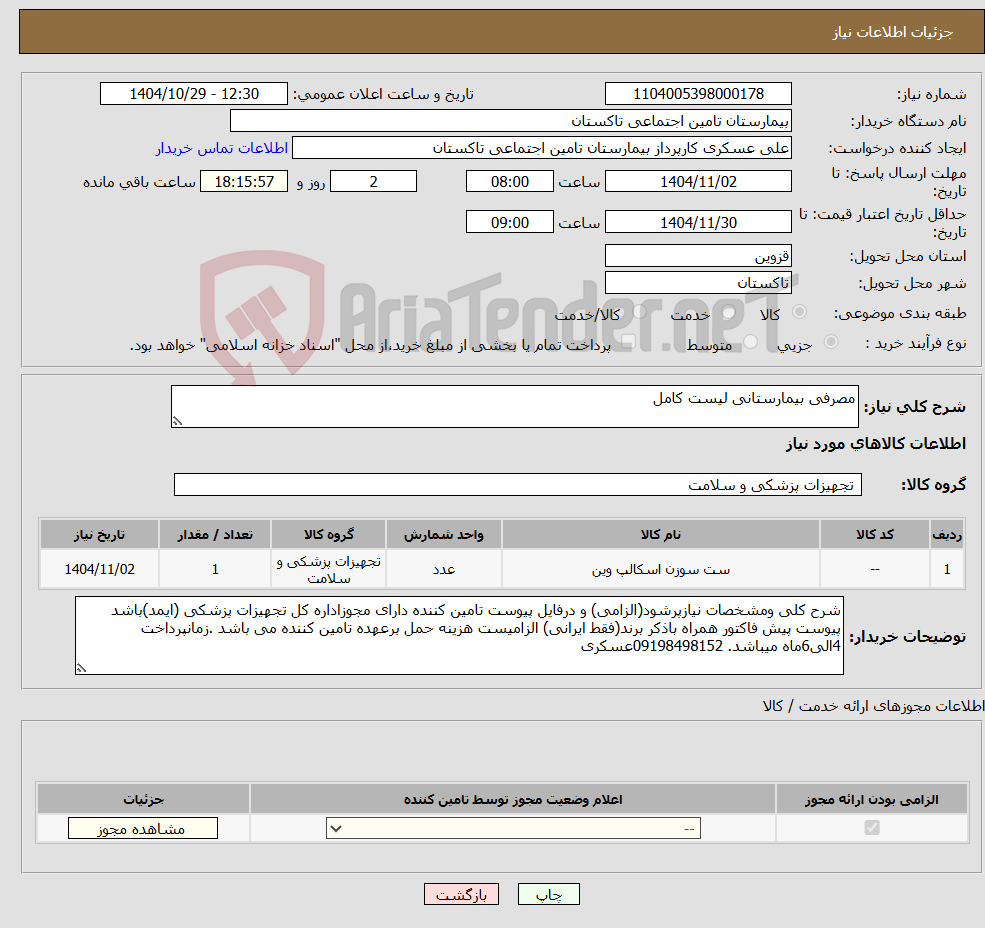 تصویر کوچک آگهی نیاز کالا-مصرفی بیمارستانی لیست کامل