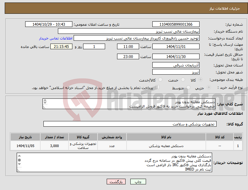 تصویر کوچک آگهی نیاز کالا-دستکش معاینه بدون پودر ضمیمه کپی درخواست خرید به فاکتور فروش الزامیست مبلغ کل پیش فاکتور در پیشنهاد قیمت سامانه درج گردد نه جز