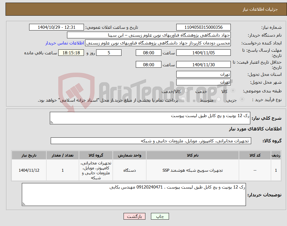 تصویر کوچک آگهی نیاز کالا-رک 12 یونیت و پچ کابل طبق لیست پیوست