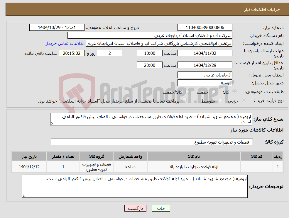 تصویر کوچک آگهی نیاز کالا-ارومیه ( مجتمع شهید شبان ) - خرید لوله فولادی طبق مشخصات درخواستی . الصاق پیش فاکتور الزامی است.