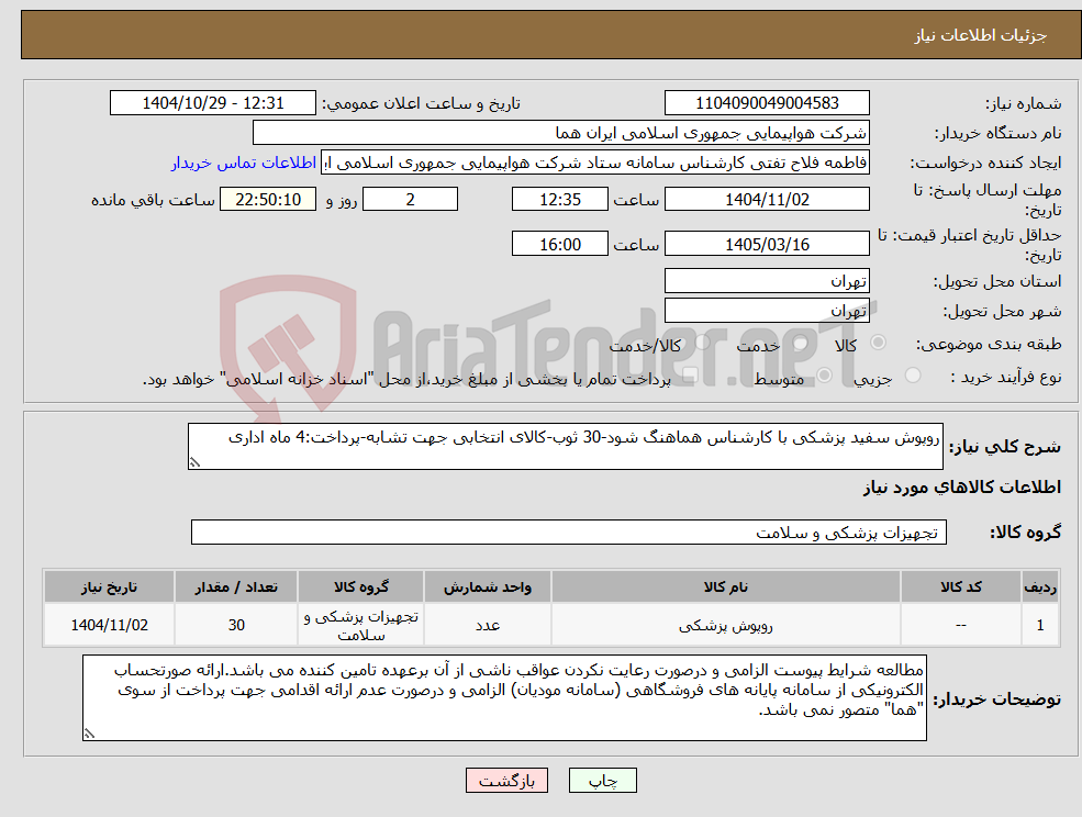 تصویر کوچک آگهی نیاز کالا-روپوش سفید پزشکی با کارشناس هماهنگ شود-30 ثوب-کالای انتخابی جهت تشابه-پرداخت:4 ماه اداری