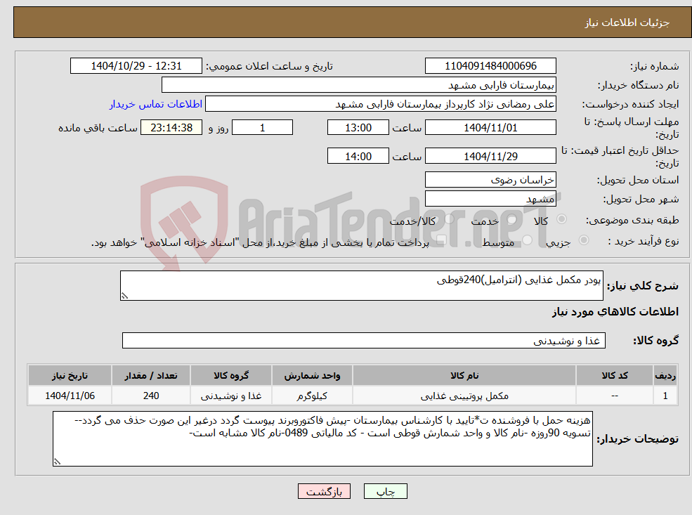 تصویر کوچک آگهی نیاز کالا-پودر مکمل غذایی (انترامیل)240قوطی