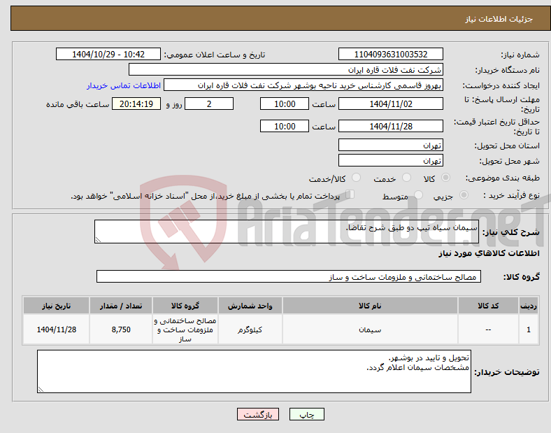 تصویر کوچک آگهی نیاز کالا-سیمان سیاه تیپ دو طبق شرح تقاضا.