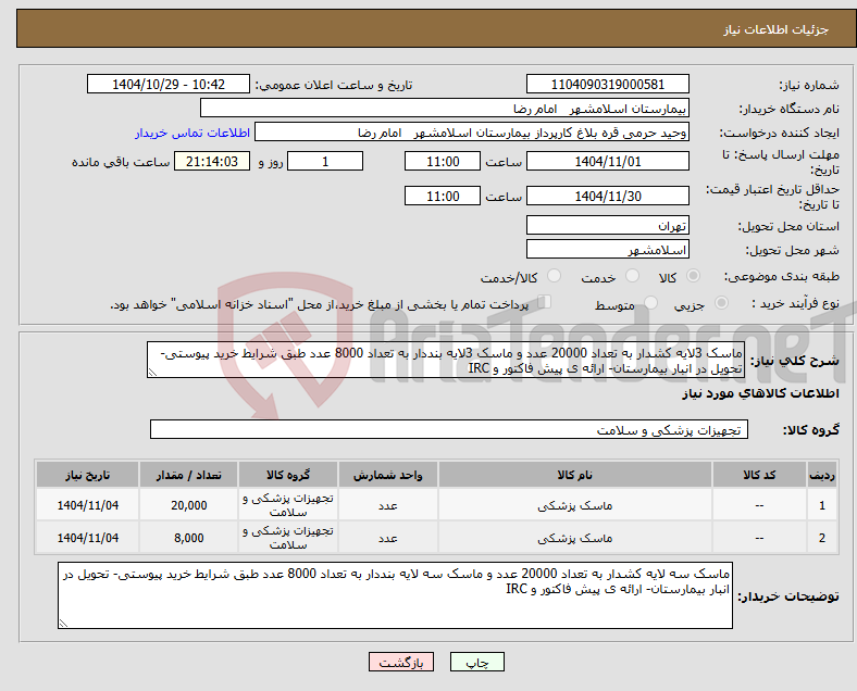 تصویر کوچک آگهی نیاز کالا-ماسک 3لایه کشدار به تعداد 20000 عدد و ماسک 3لایه بنددار به تعداد 8000 عدد طبق شرایط خرید پیوستی- تحویل در انبار بیمارستان- ارائه ی پیش فاکتور و IRC