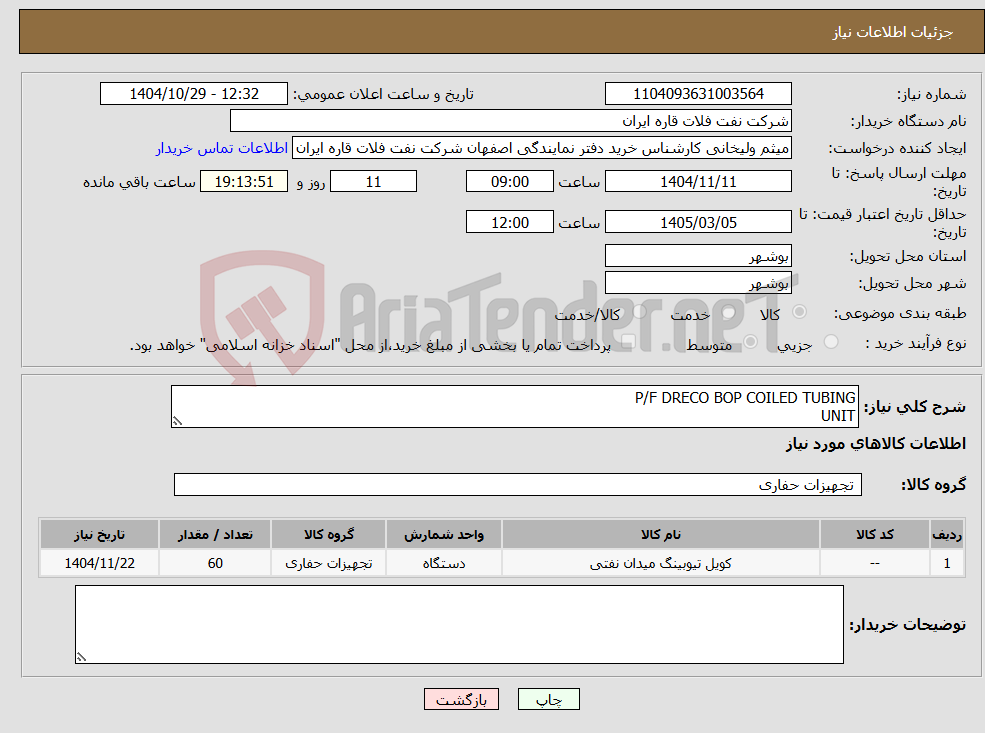 تصویر کوچک آگهی نیاز کالا-P/F DRECO BOP COILED TUBING UNIT