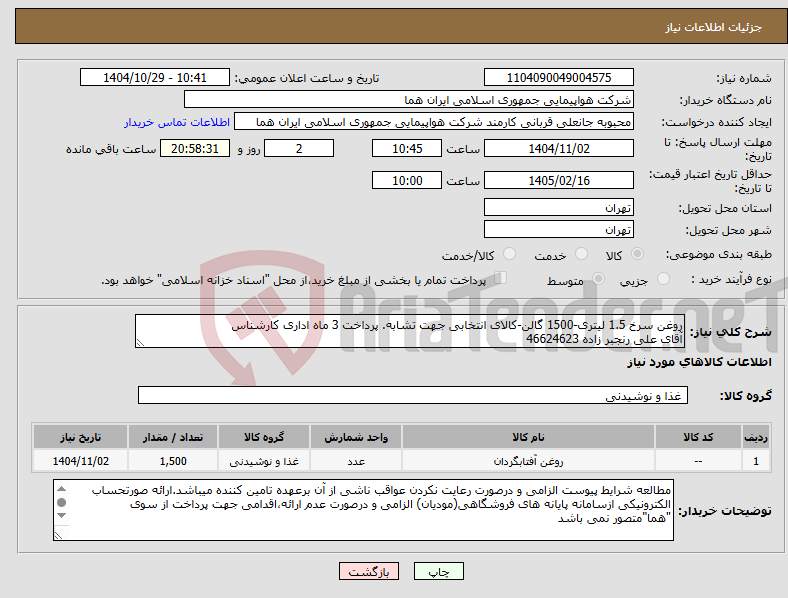 تصویر کوچک آگهی نیاز کالا-روغن سرخ 1.5 لیتری-1500 گالن-کالای انتخابی جهت تشابه. پرداخت 3 ماه اداری کارشناس آقای علی رنجبر زاده 46624623 