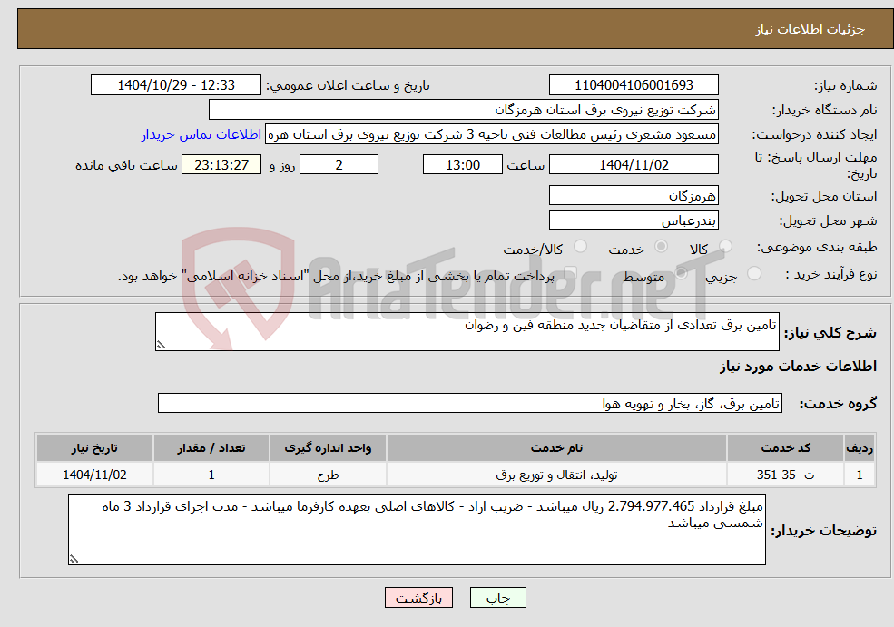 تصویر کوچک آگهی نیاز خدمات-تامین برق تعدادی از متقاضیان جدید منطقه فین و رضوان