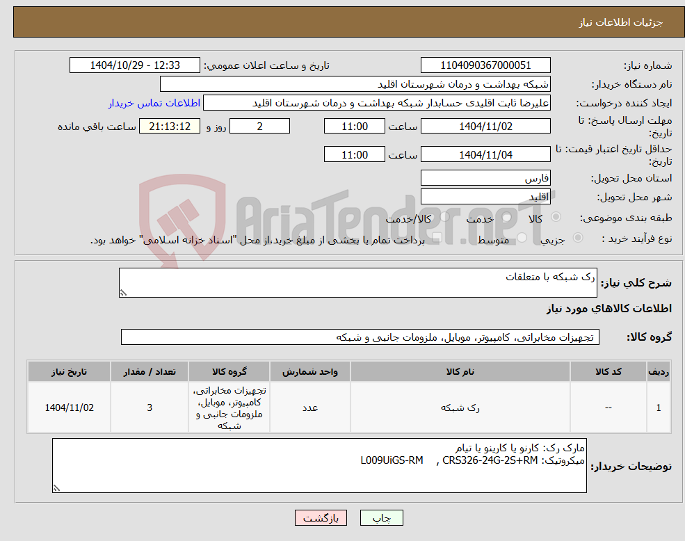 تصویر کوچک آگهی نیاز کالا-رک شبکه با متعلقات