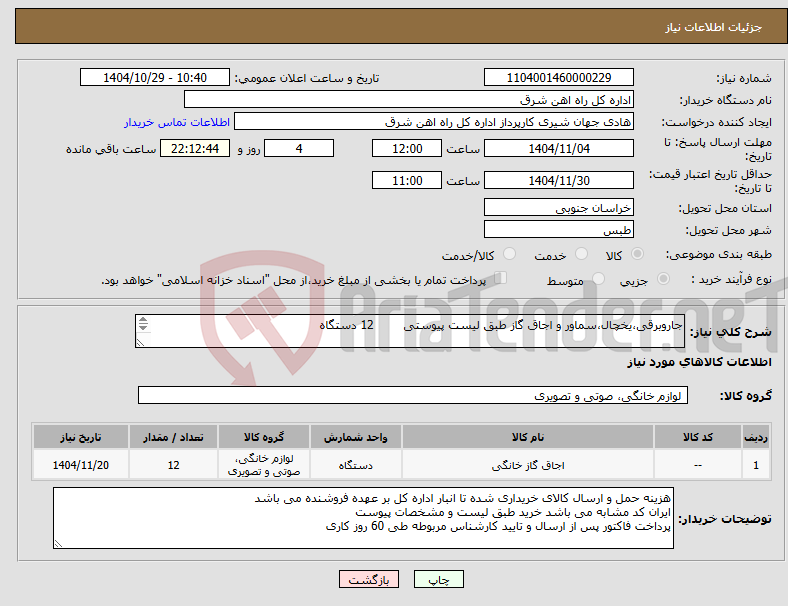 تصویر کوچک آگهی نیاز کالا-جاروبرقی،یخچال،سماور و اجاق گاز طبق لیست پیوستی 12 دستگاه برگه پیشنهاد قیمت یا پیش فاکتور پیوست گردد.(پرداخت فاکتور حداکثر طی 60 روزکاری)