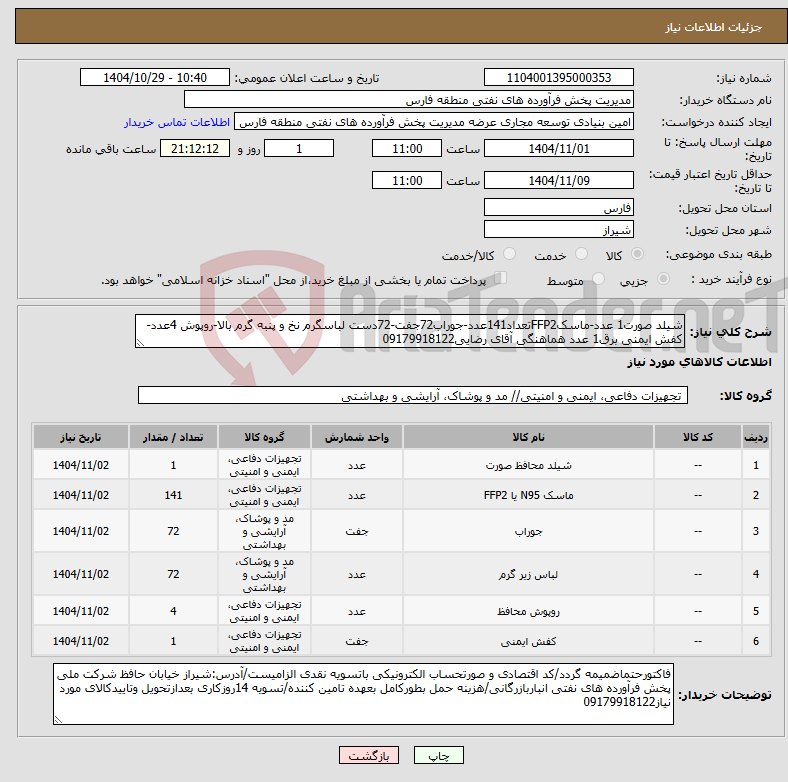 تصویر کوچک آگهی نیاز کالا-شیلد صورت1 عدد-ماسکFFP2تعداد141عدد-جوراب72جفت-72دست لباسگرم نخ و پنبه گرم بالا-روپوش 4عدد-کفش ایمنی برق1 عدد هماهنگی آقای رضایی09179918122