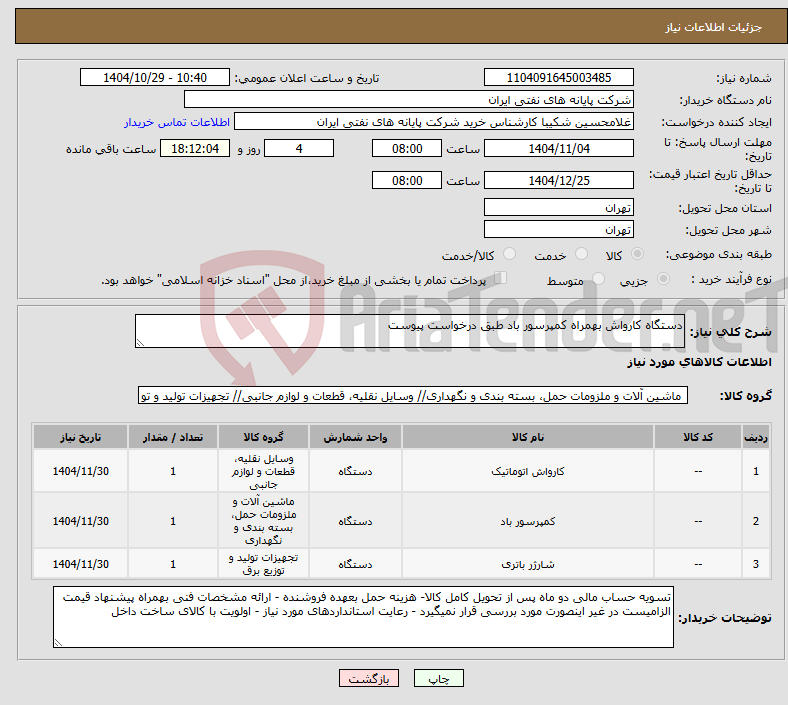تصویر کوچک آگهی نیاز کالا-دستگاه کارواش بهمراه کمپرسور باد طبق درخواست پیوست