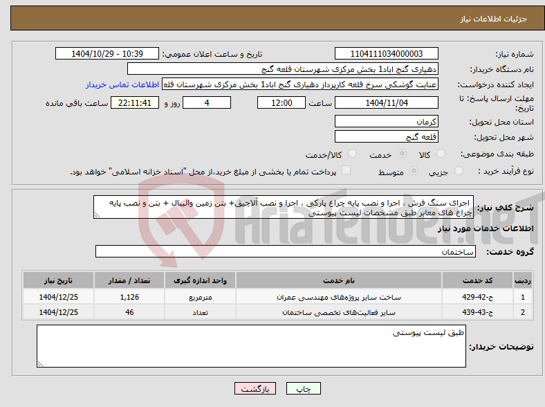 تصویر کوچک آگهی نیاز خدمات- اجرای سنگ فرش ، اجرا و نصب پایه چراغ پارکی ، اجرا و نصب آلاچیق+ بتن زمین والیبال + بتن و نصب پایه چراغ های معابر طبق مشخصات لیست پیوستی