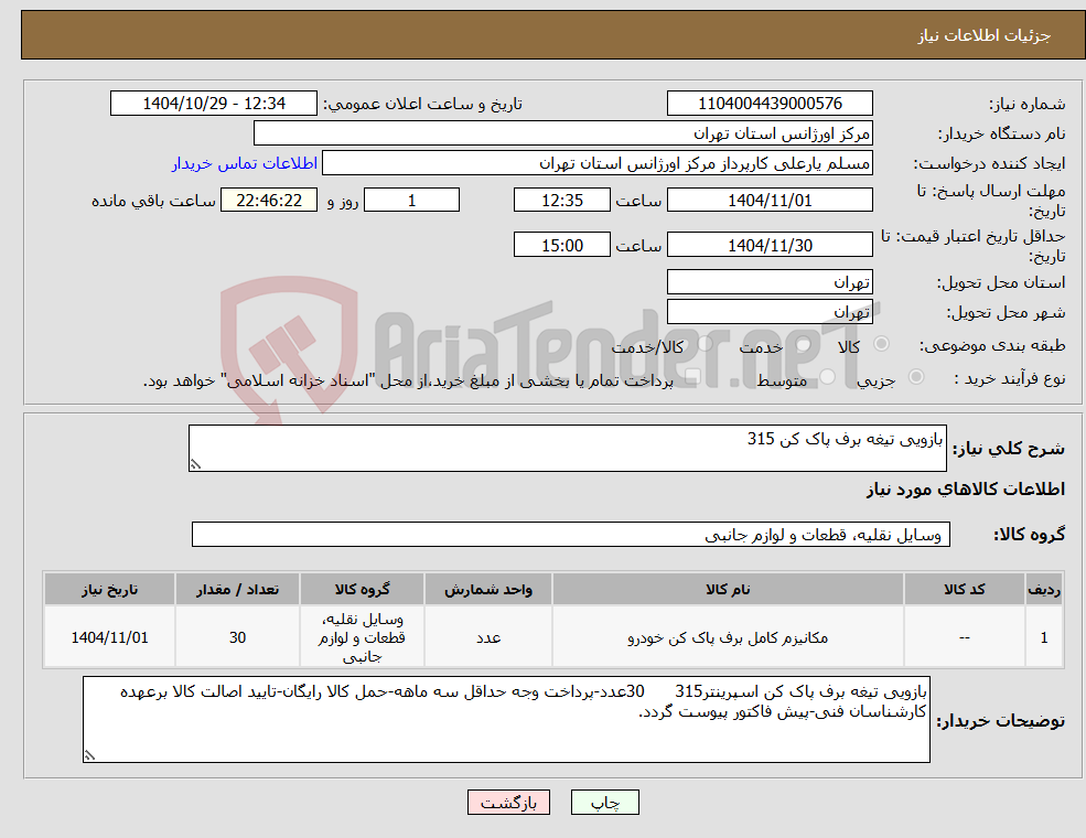 تصویر کوچک آگهی نیاز کالا-بازویی تیغه برف پاک کن 315