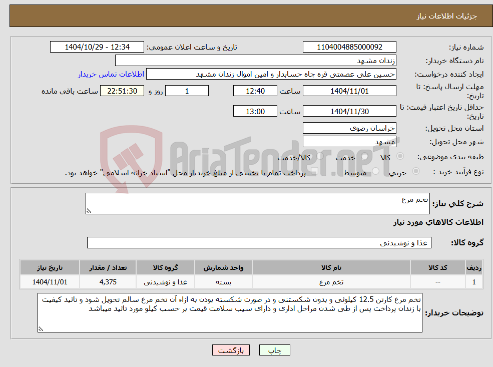 تصویر کوچک آگهی نیاز کالا-تخم مرغ