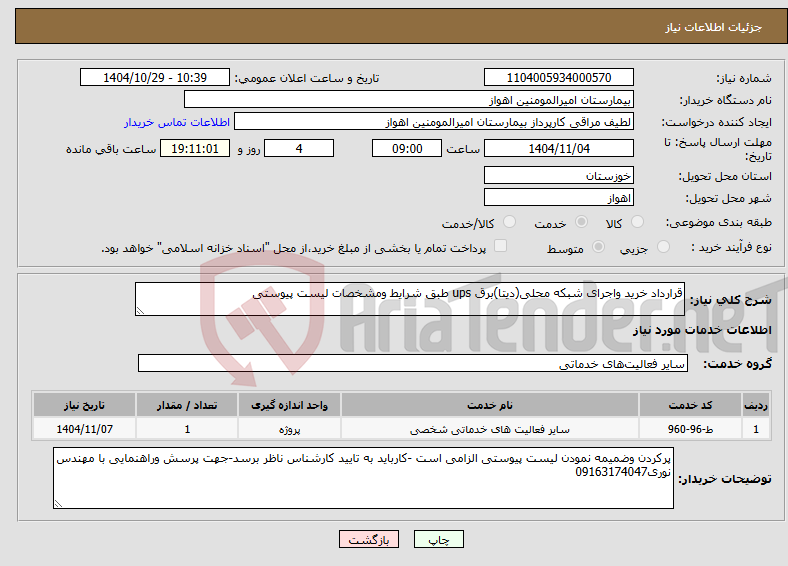 تصویر کوچک آگهی نیاز خدمات-قرارداد خرید واجرای شبکه محلی(دیتا)برق ups طبق شرایط ومشخصات لیست پیوستی
