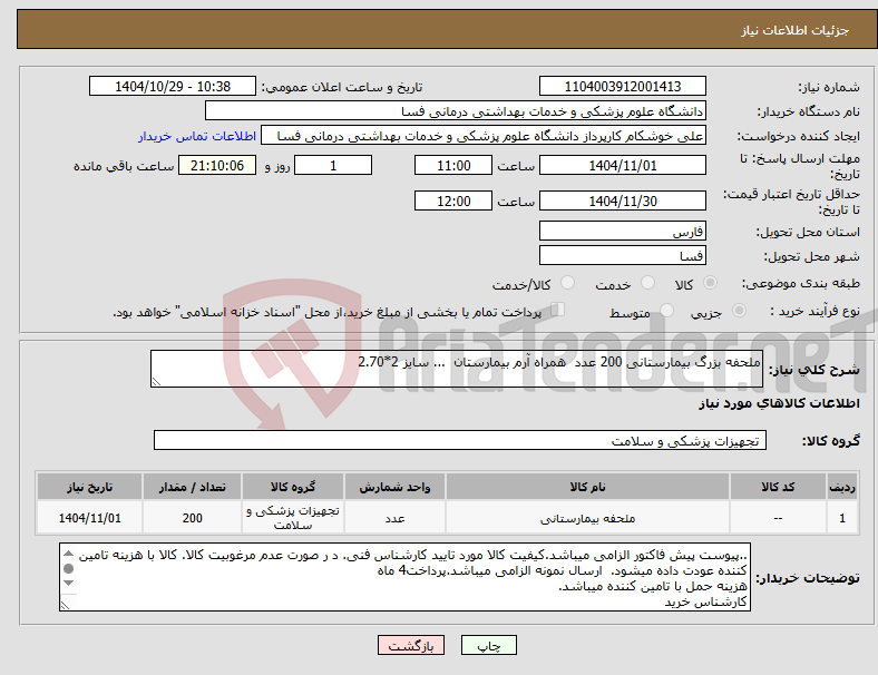 تصویر کوچک آگهی نیاز کالا-ملحفه بزرگ بیمارستانی 200 عدد همراه آرم بیمارستان ... سایز 2*2.70