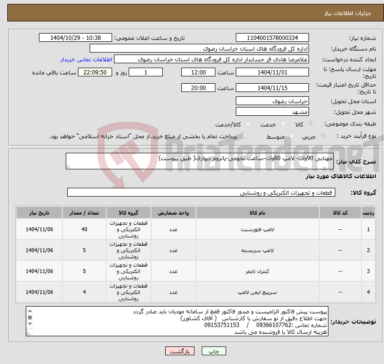 تصویر کوچک آگهی نیاز کالا-مهتابی 90وات- لامپ 60وات-ساعت نجومی-پاتروم دیواری( طبق پیوست)
