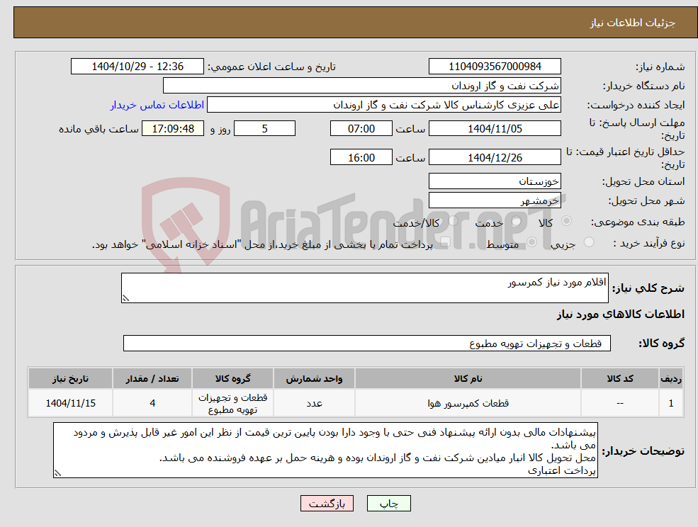 تصویر کوچک آگهی نیاز کالا-اقلام مورد نیاز کمرسور