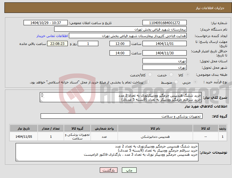 تصویر کوچک آگهی نیاز کالا-خرید شلنگ هندپیس جرمگیر وودپیکرنوری به تعداد 2 عدد خرید سرقلم جرمگیر وودپیکر به تعداد (9بسته 5 عددی) خرید هندپیس جرمگیر وودپیکر نوری به تعداد 3 عدد،