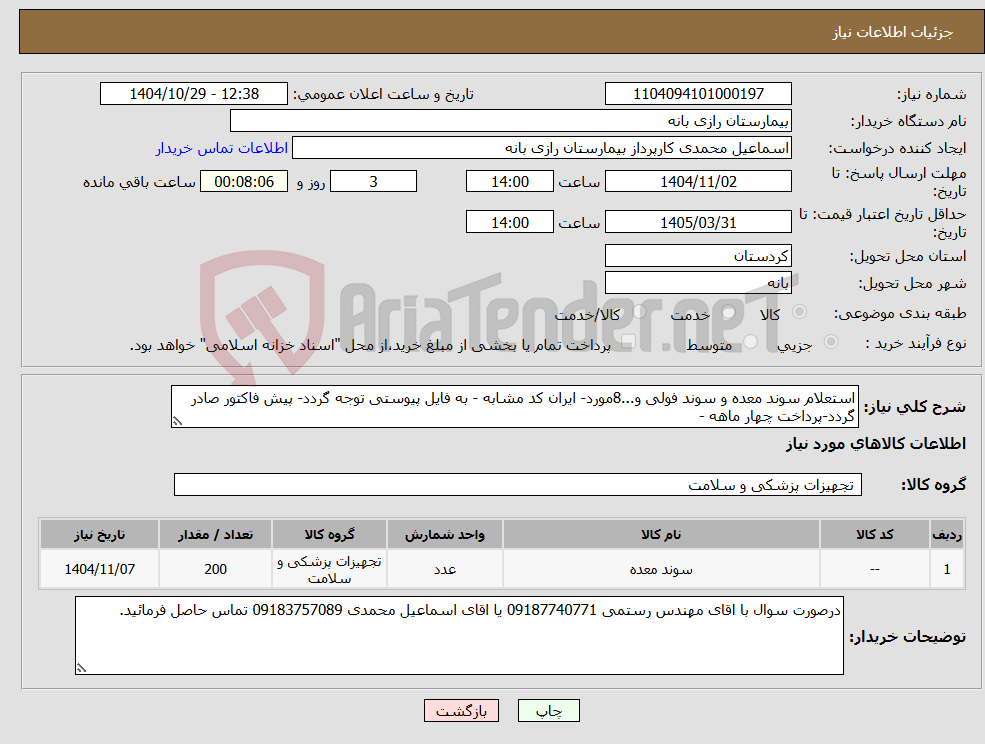 تصویر کوچک آگهی نیاز کالا-استعلام سوند معده و سوند فولی و...8مورد- ایران کد مشابه - به فایل پیوستی توجه گردد- پیش فاکتور صادر گردد-پرداخت چهار ماهه - 
