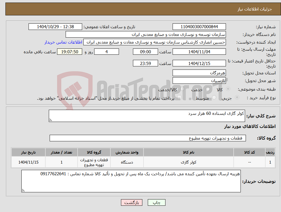 تصویر کوچک آگهی نیاز کالا-کولر گازی ایستاده 60 هزار سرد