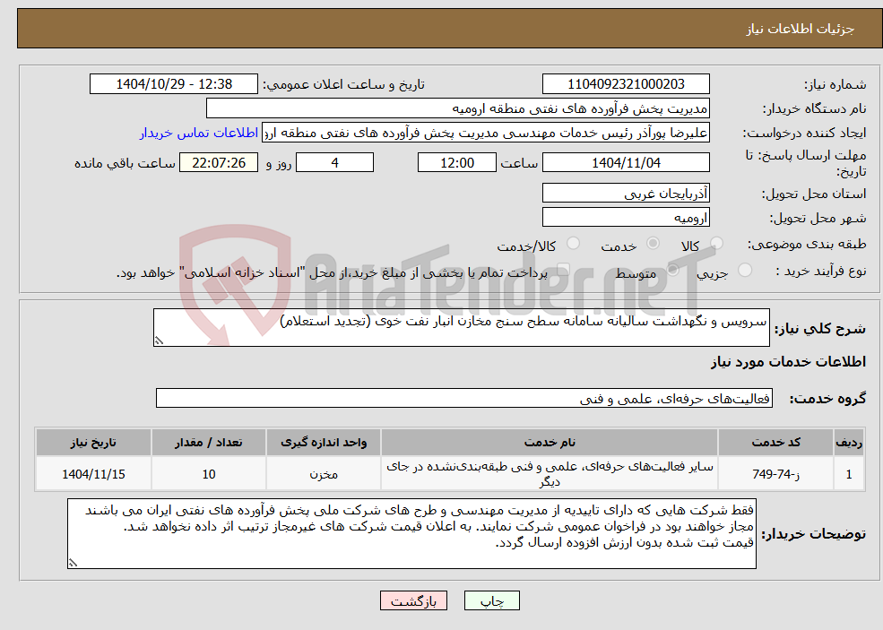 تصویر کوچک آگهی نیاز خدمات-سرویس و نگهداشت سالیانه سامانه سطح سنج مخازن انبار نفت خوی (تجدید استعلام)